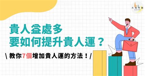 增加貴人運|命理解析如何提升自己的貴人運